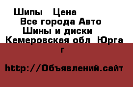 235 65 17 Gislaved Nord Frost5. Шипы › Цена ­ 15 000 - Все города Авто » Шины и диски   . Кемеровская обл.,Юрга г.